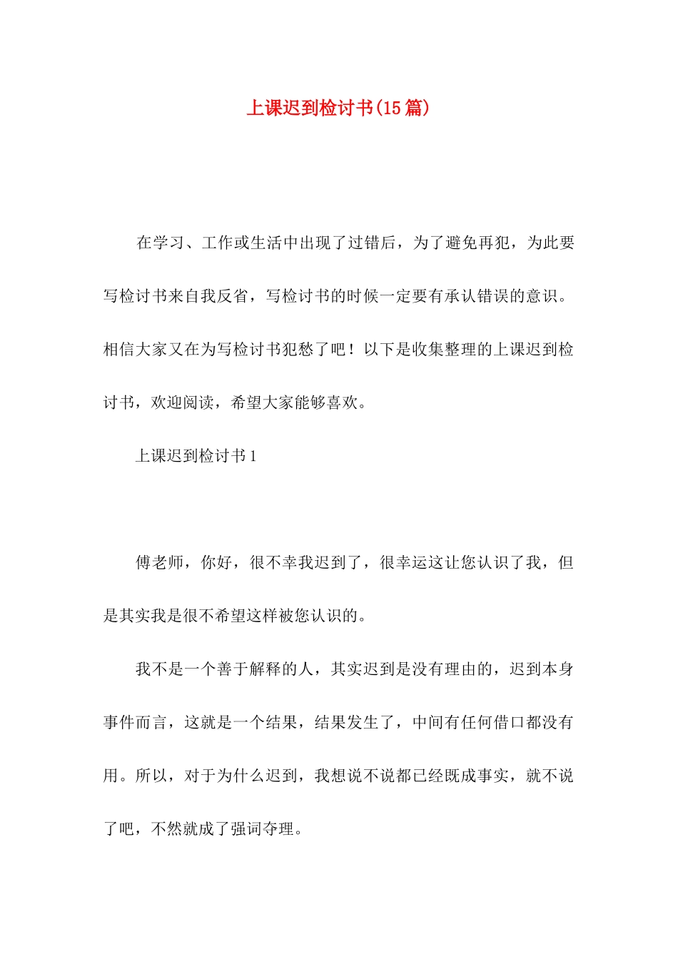 上课迟到检讨书(15篇)_第1页