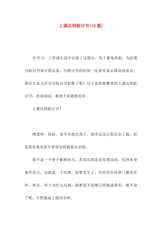 上课迟到检讨书(15篇)