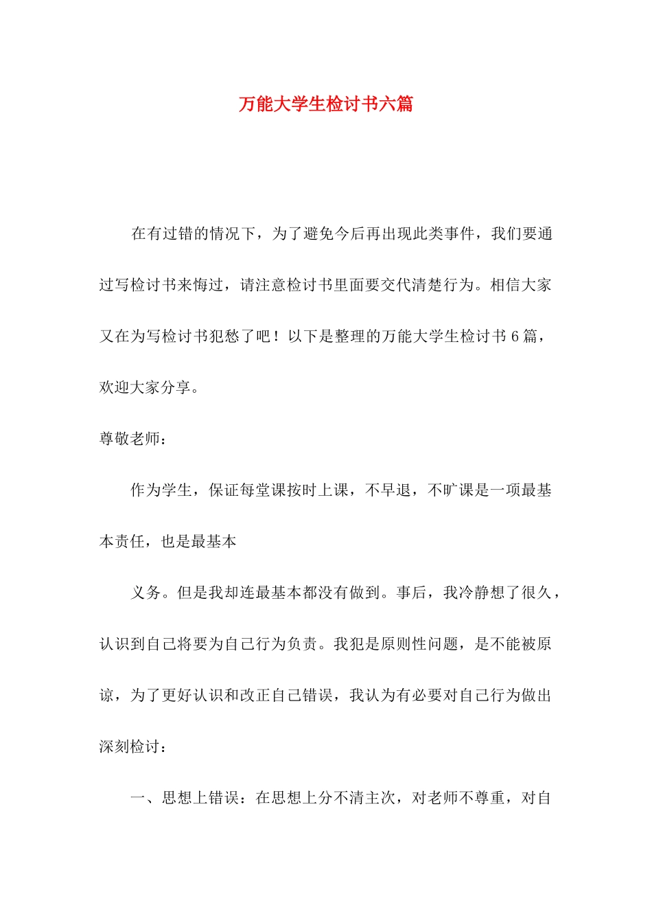 万能大学生检讨书六篇_第1页