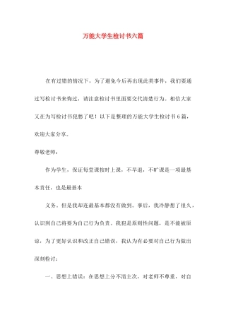 万能大学生检讨书六篇