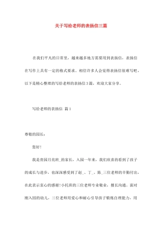 写给老师的表扬信三篇