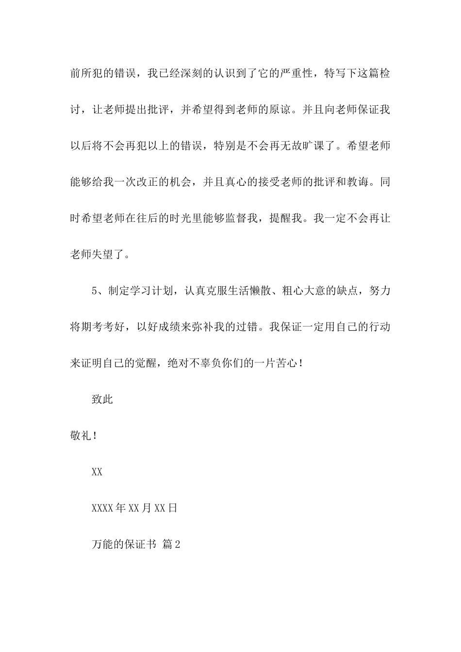 万能的保证书3篇_第3页