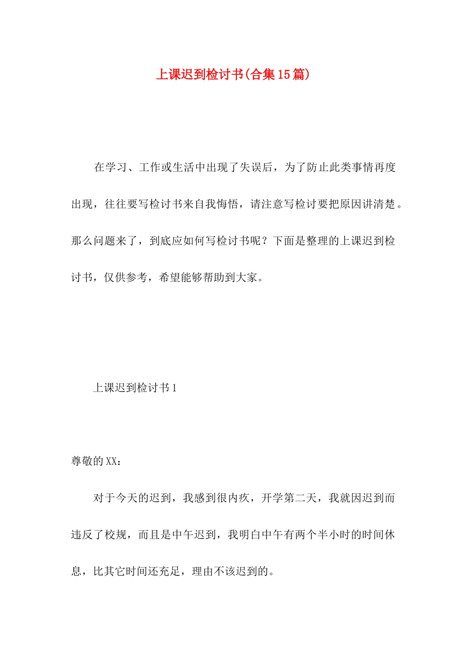 上课迟到检讨书(合集15篇)_第1页