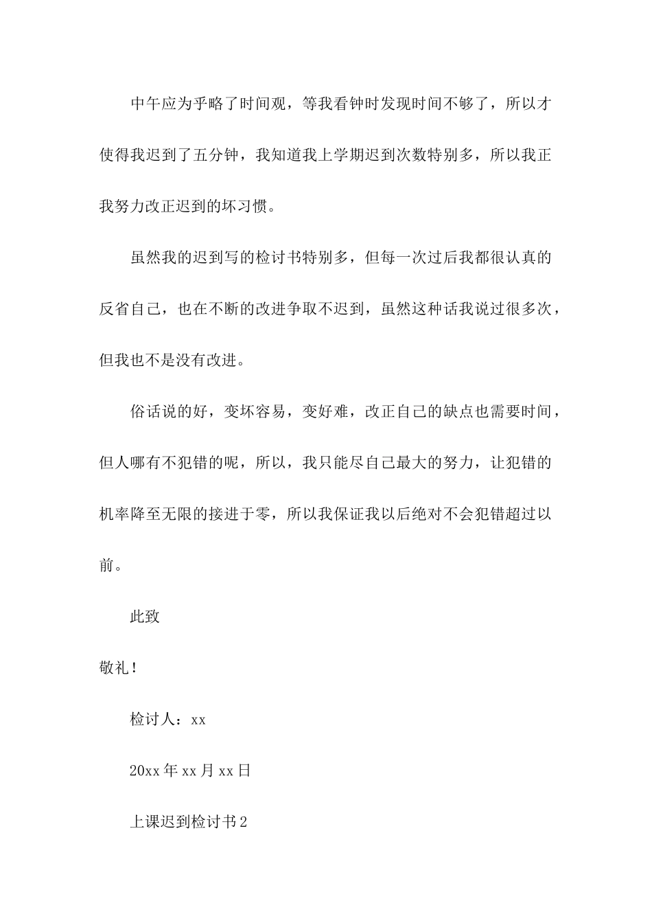 上课迟到检讨书(合集15篇)_第2页