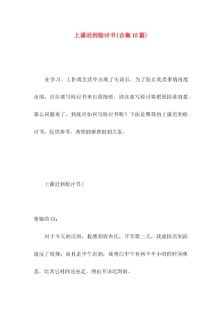 上课迟到检讨书(合集15篇)