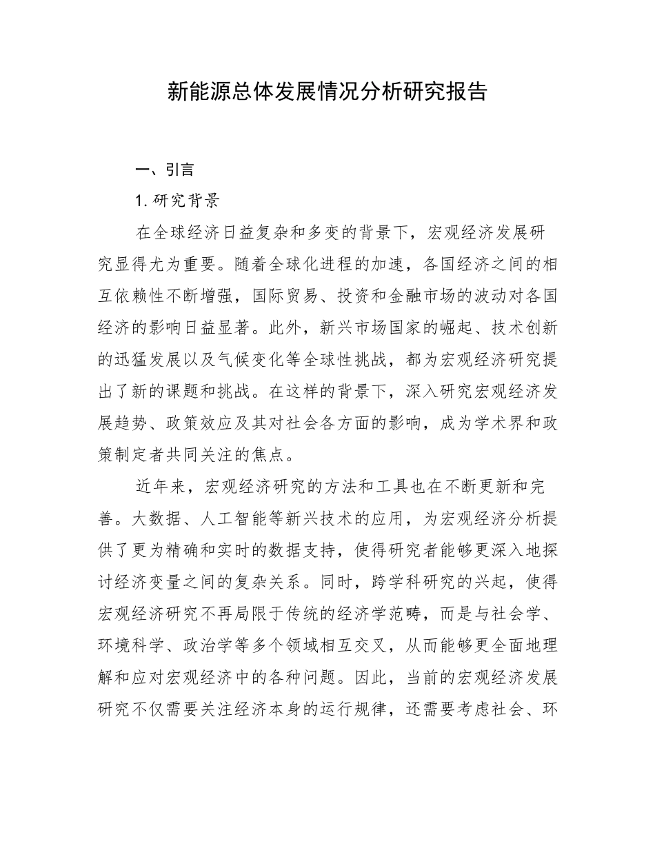 新能源总体发展情况分析研究报告_第1页