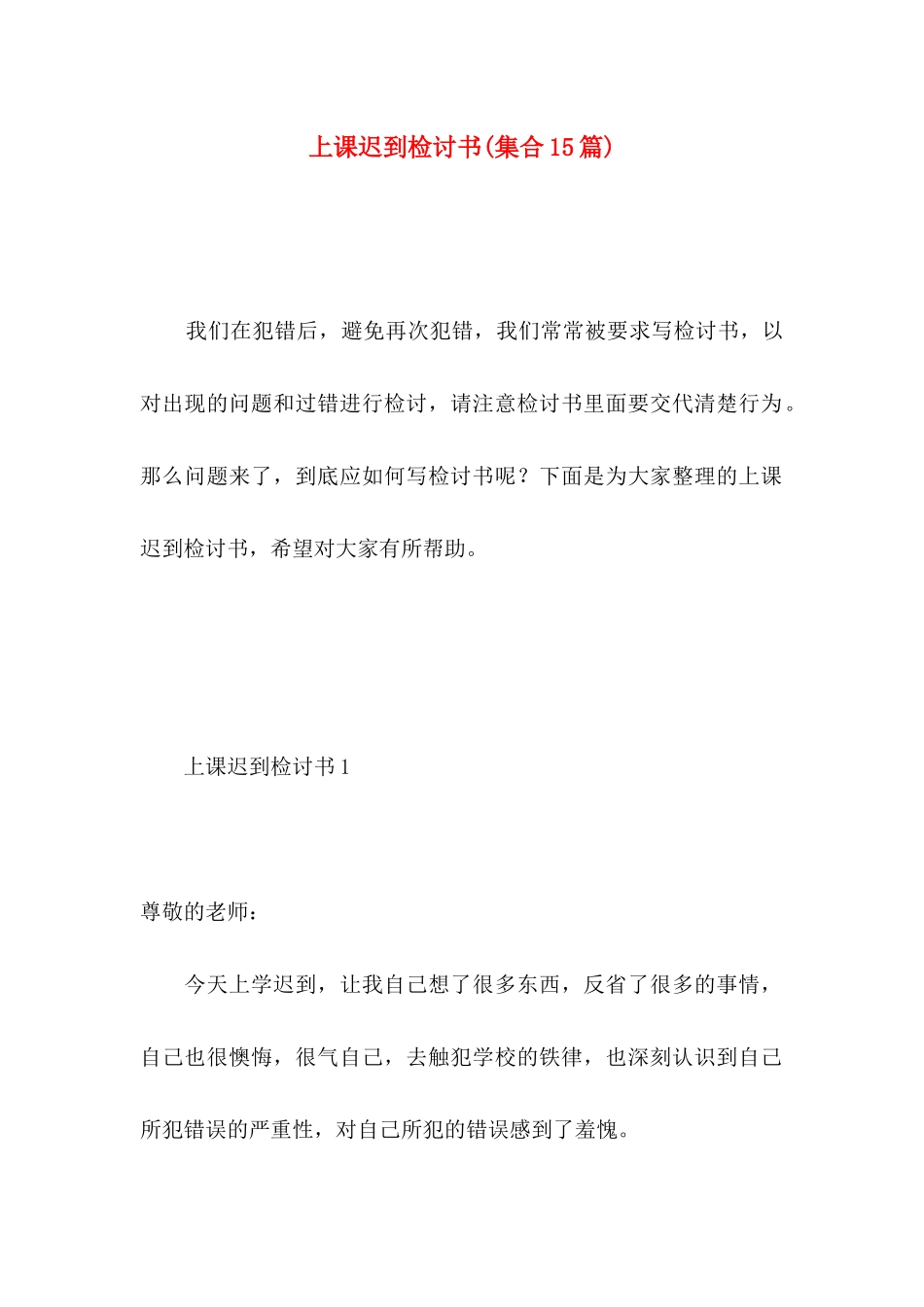 上课迟到检讨书(集合15篇)_第1页