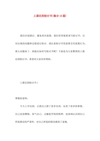 上课迟到检讨书(集合15篇)