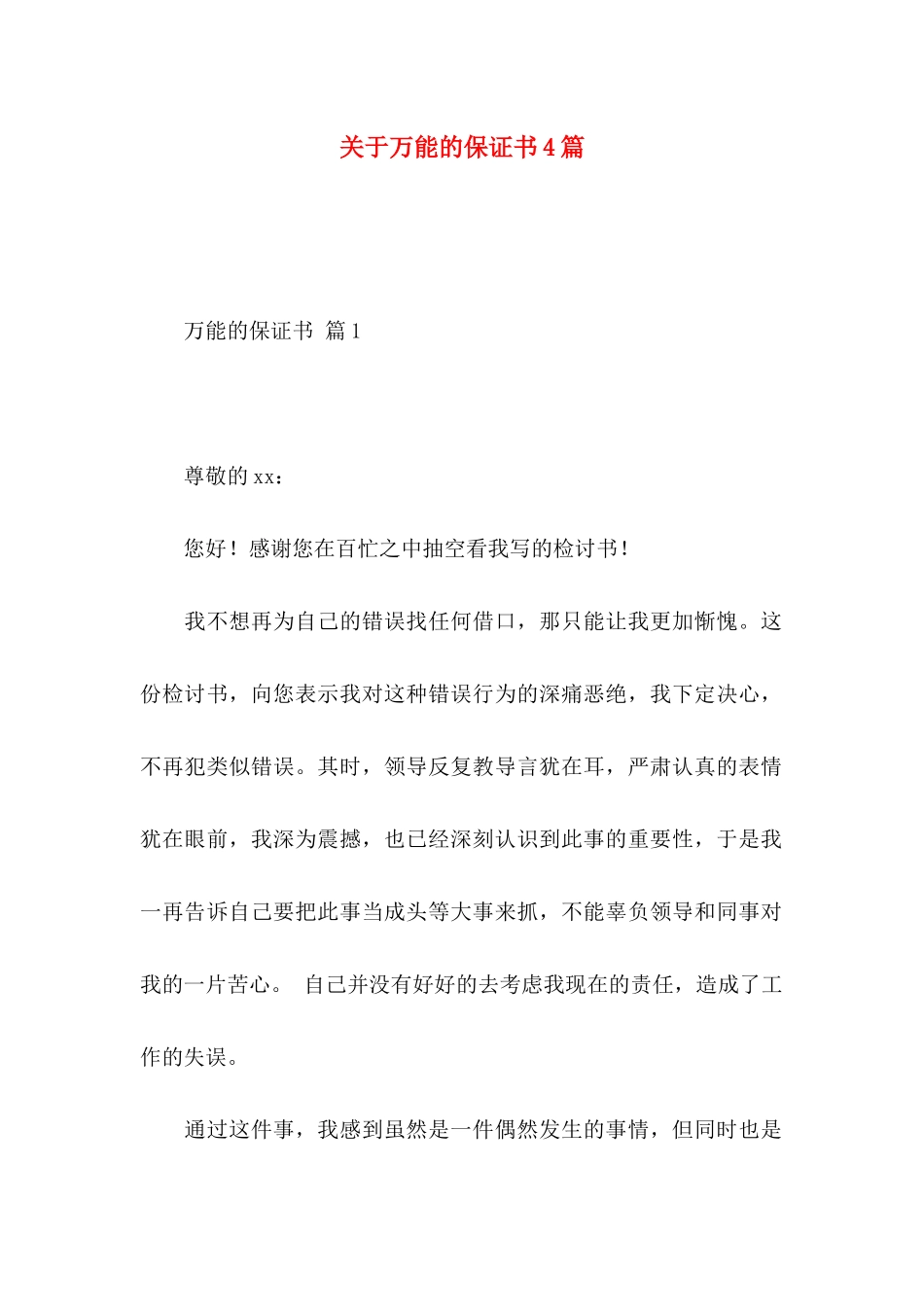 万能的保证书4篇_第1页