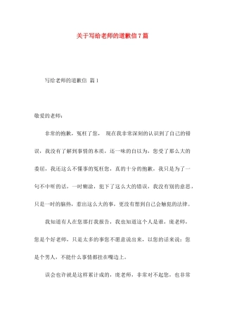 写给老师的道歉信7篇