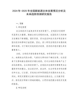 2024年-2025年全国新能源总体发展情况分析及未来趋势预测研究报告