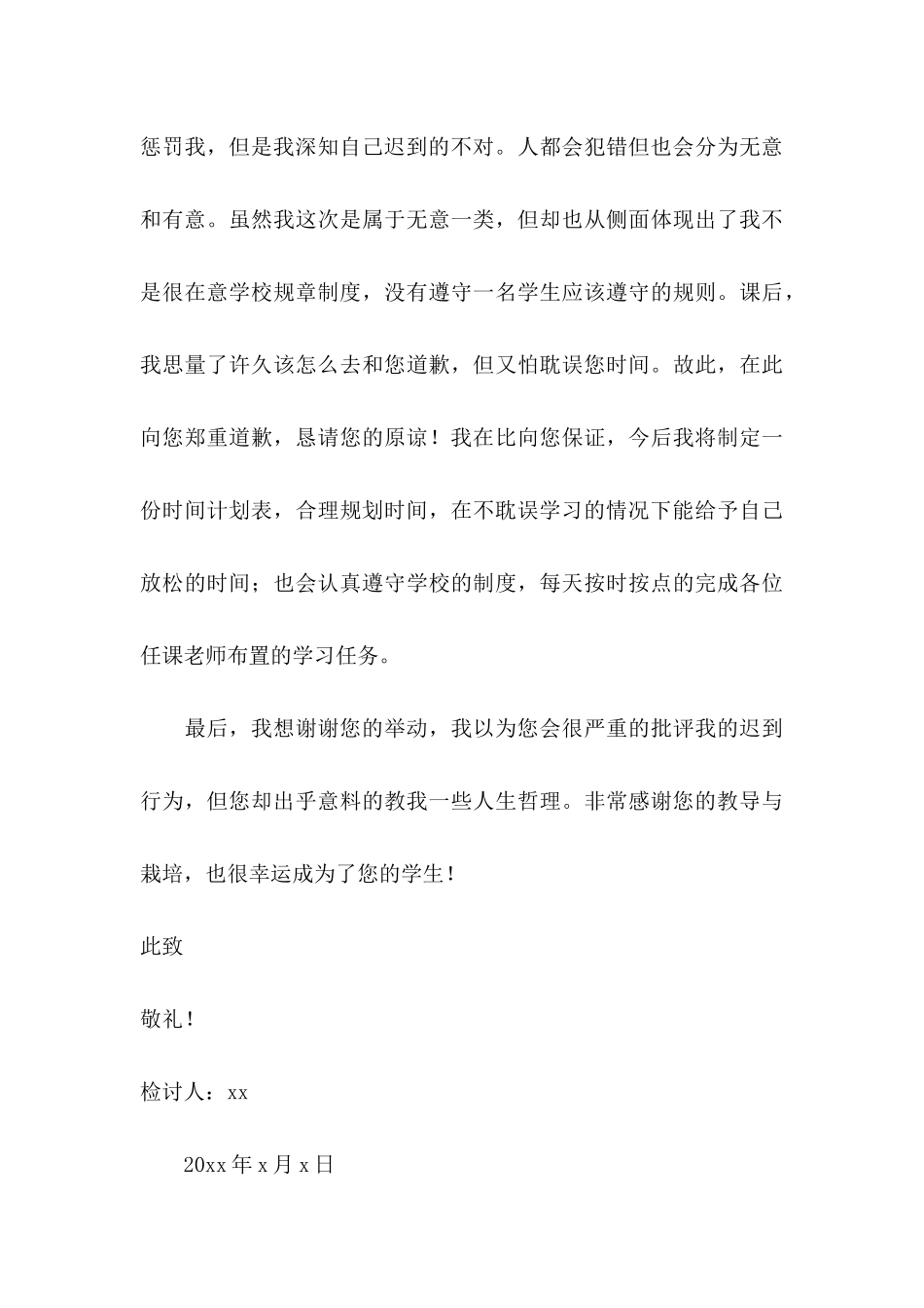 上课迟到检讨书(集锦15篇)_第3页