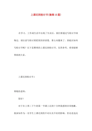 上课迟到检讨书(集锦15篇)