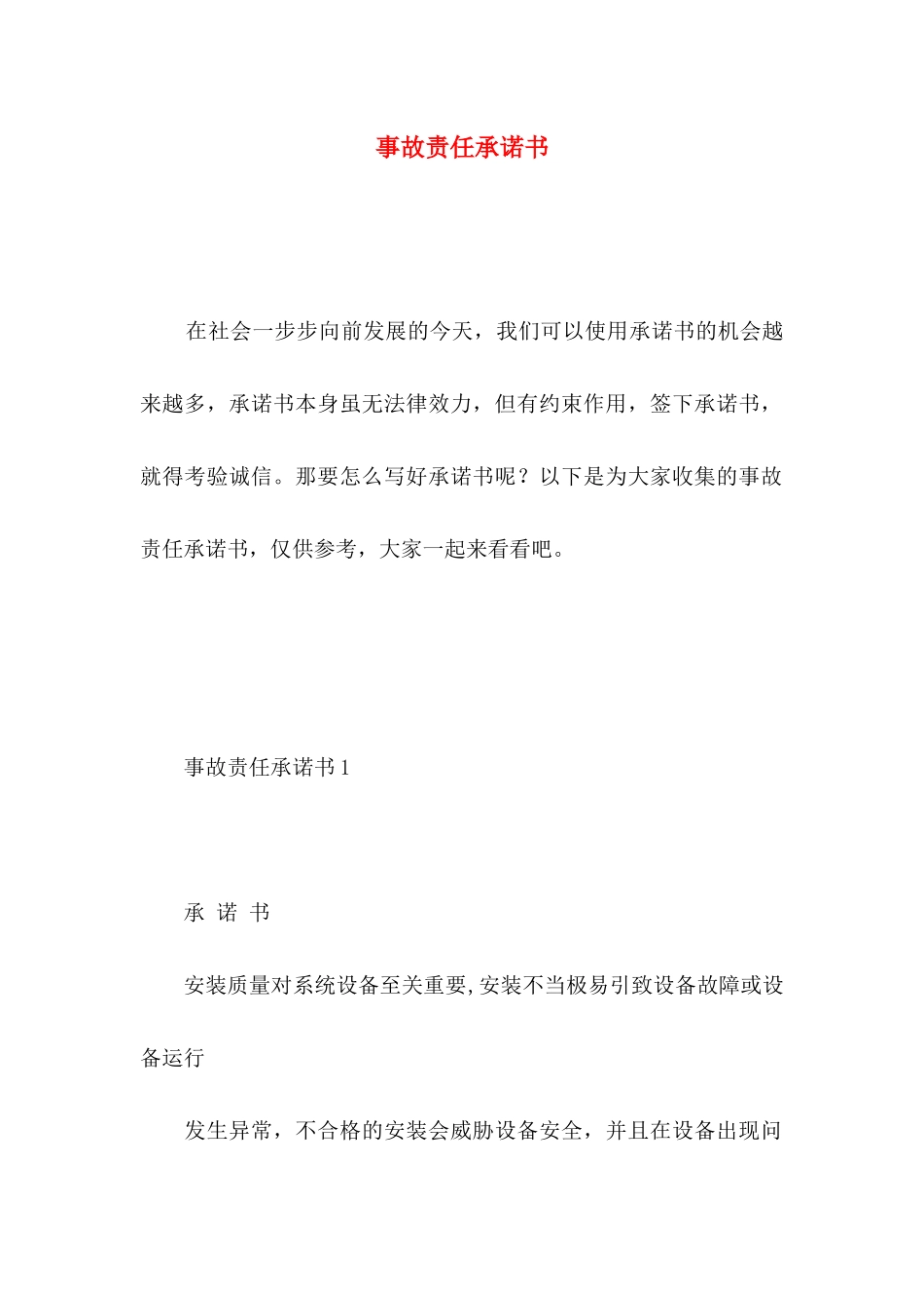 事故责任承诺书_第1页