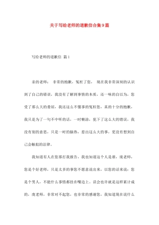 写给老师的道歉信合集9篇