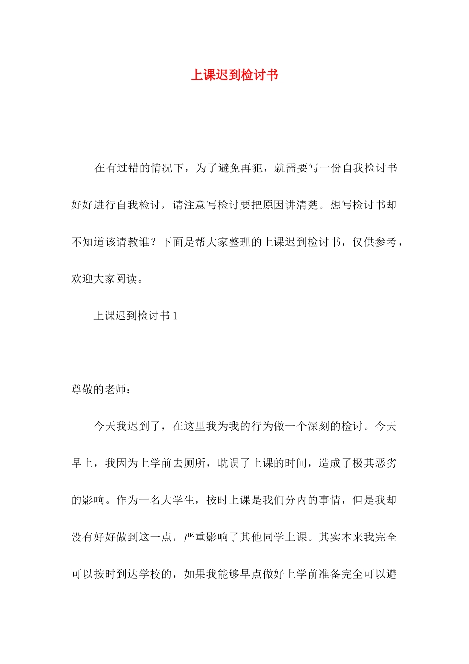 上课迟到检讨书_第1页