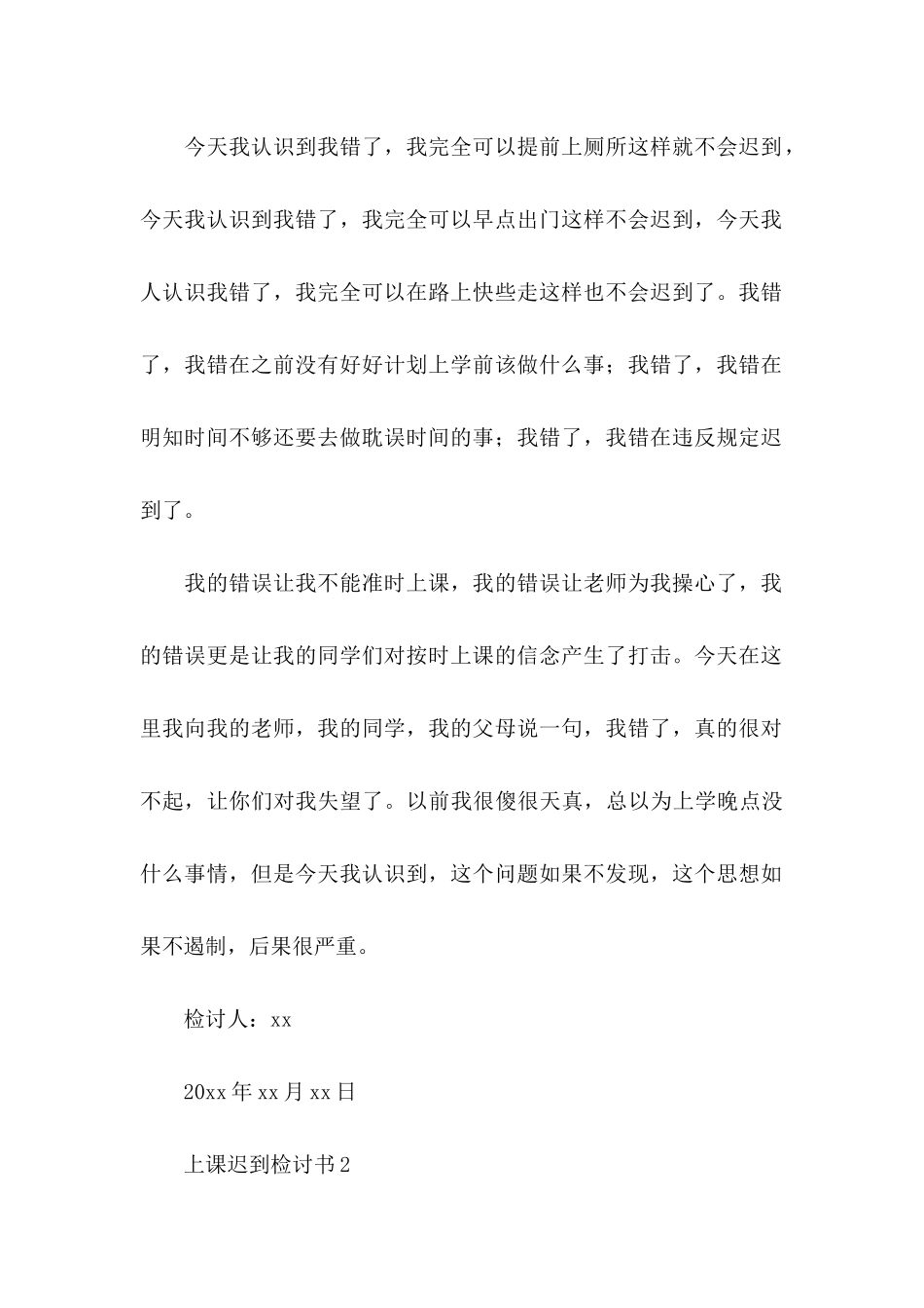 上课迟到检讨书_第3页