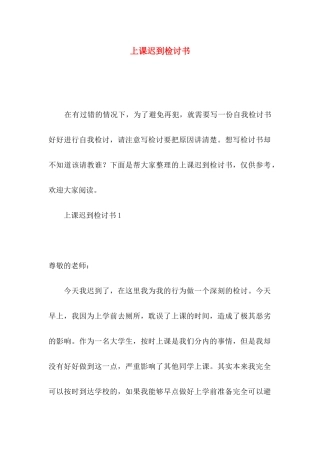 上课迟到检讨书