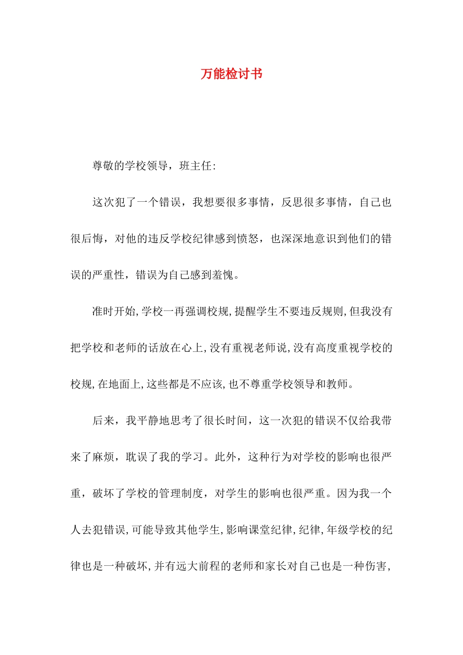 万能检讨书 (2)_第1页