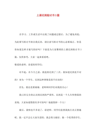 上课迟到检讨书3篇