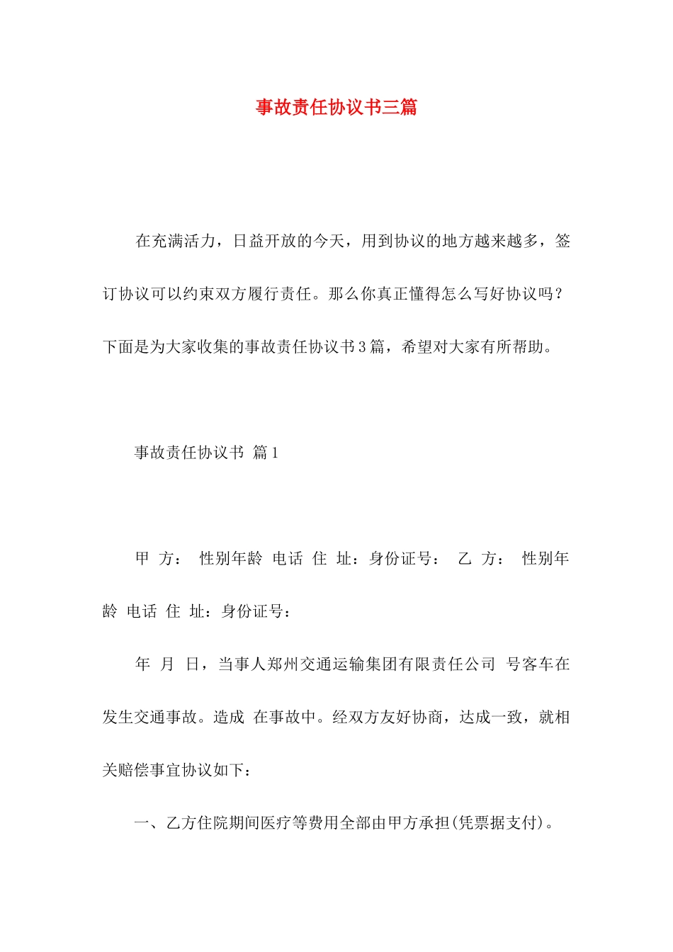 事故责任协议书三篇_第1页