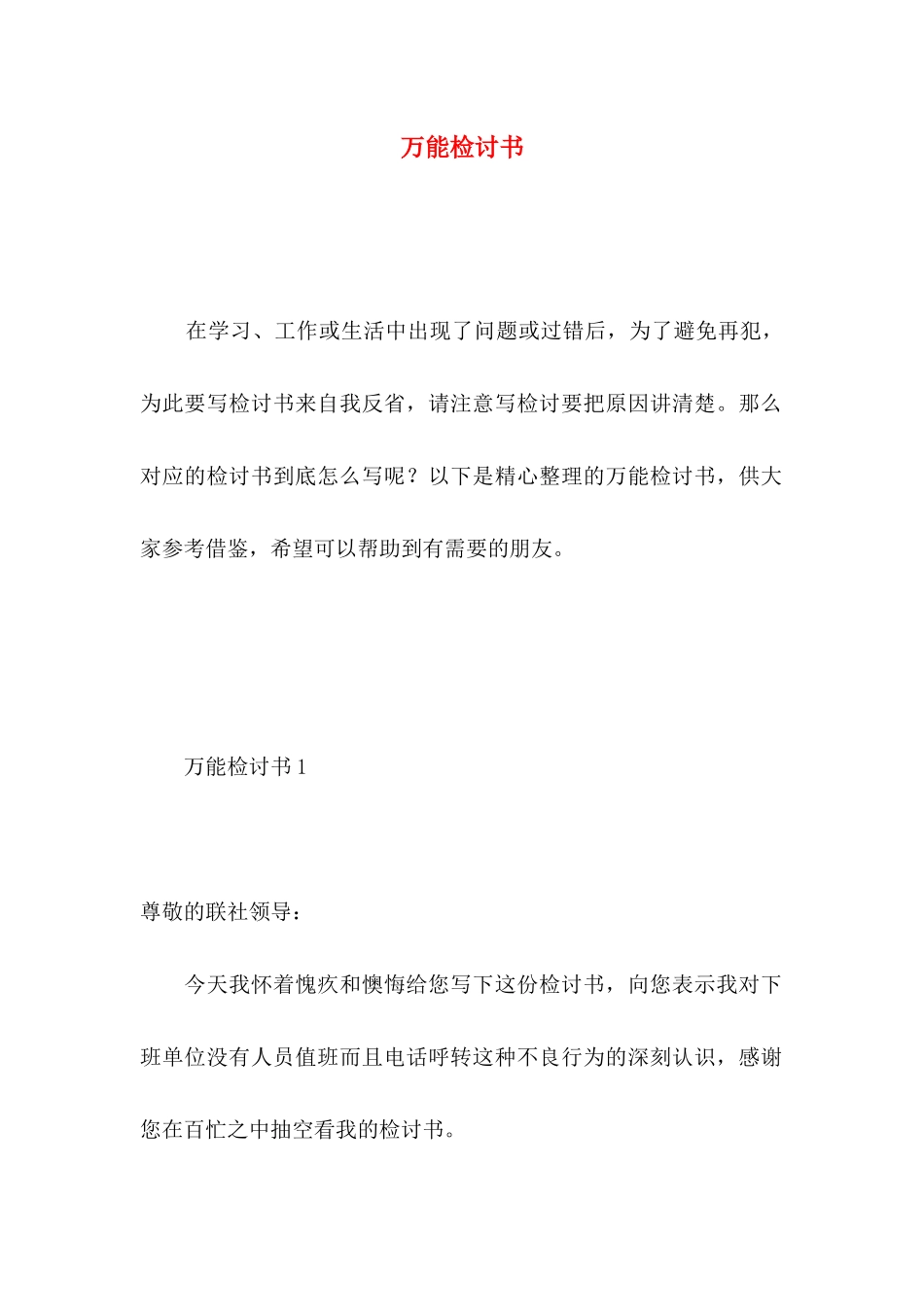 万能检讨书 (3)_第1页
