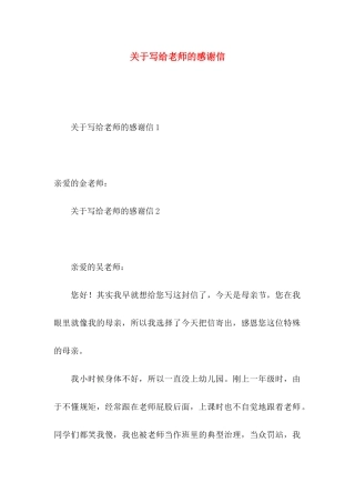 写给老师的感谢信