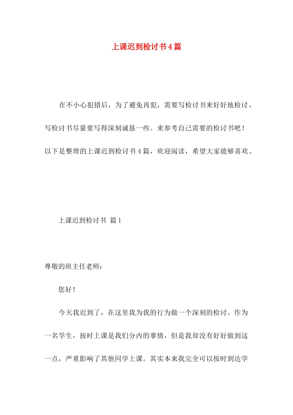 上课迟到检讨书4篇_第1页