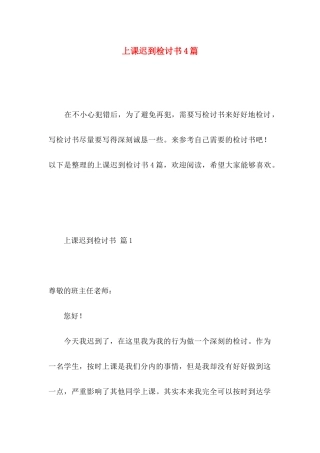 上课迟到检讨书4篇