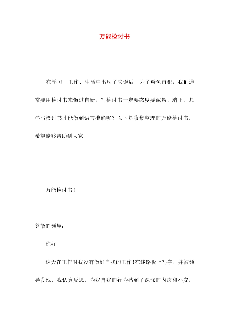 万能检讨书 (4)_第1页