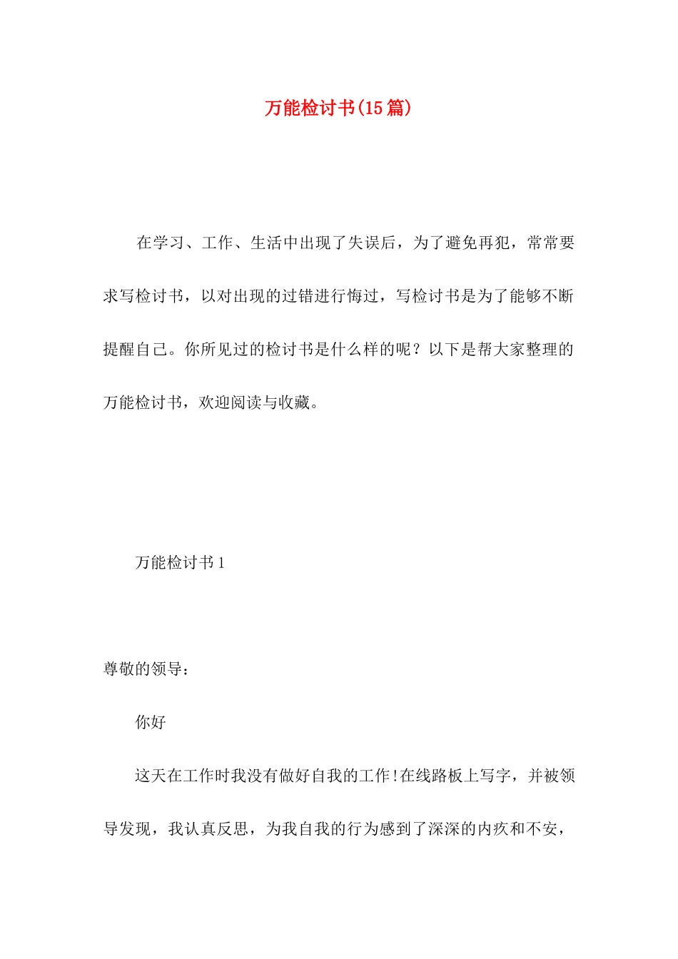 万能检讨书(15篇) (2)_第1页