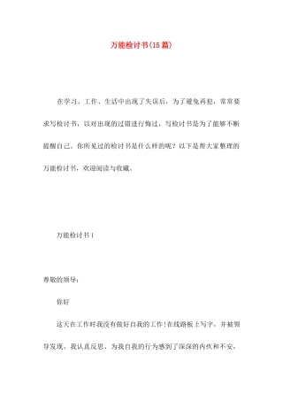 万能检讨书(15篇) (2)