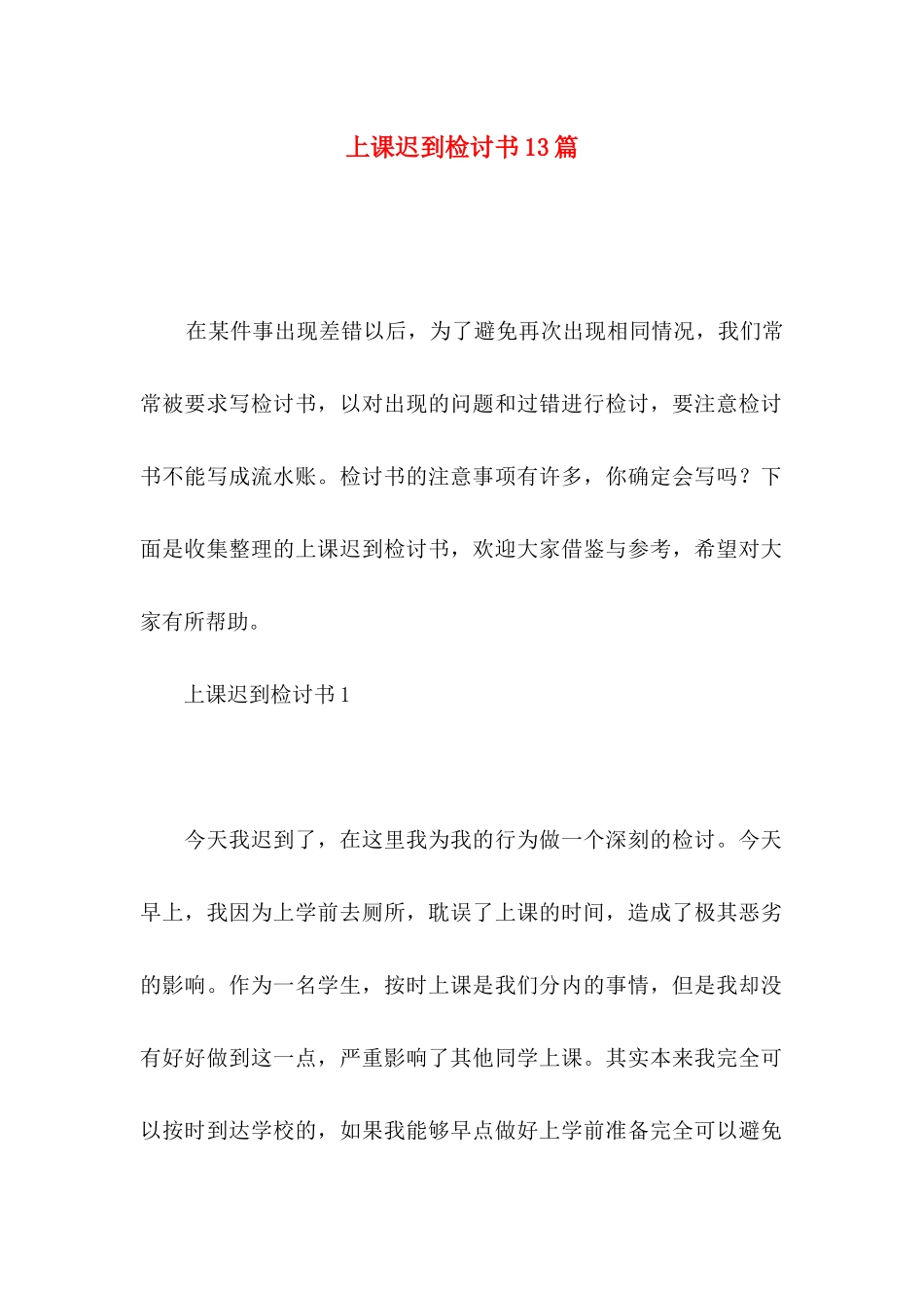 上课迟到检讨书13篇_第1页