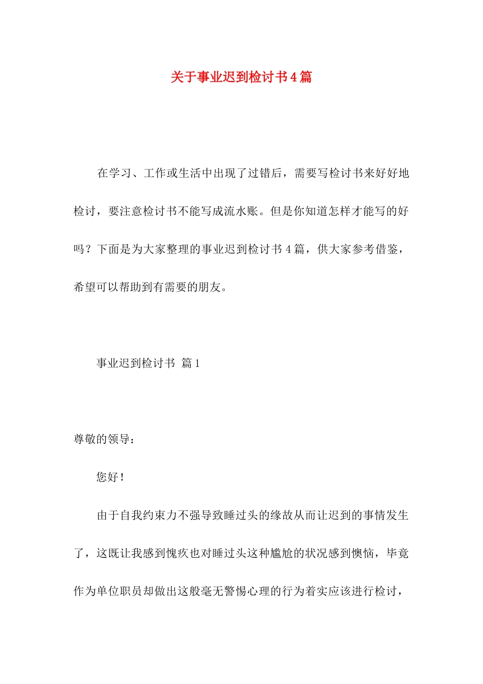 事业迟到检讨书4篇_第1页