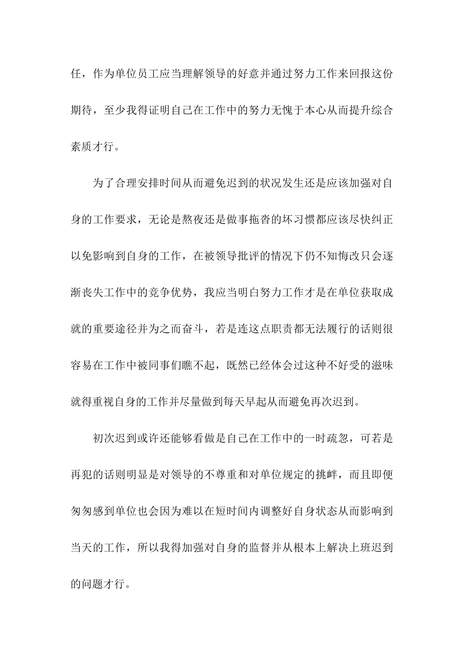 事业迟到检讨书4篇_第3页