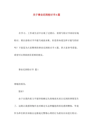 事业迟到检讨书4篇