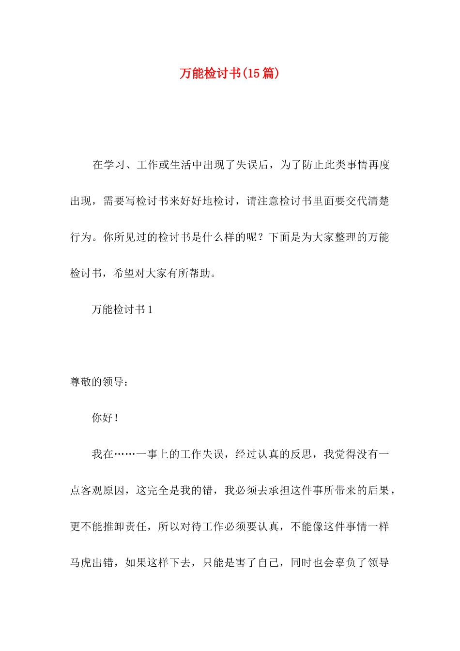 万能检讨书(15篇)（一）_第1页