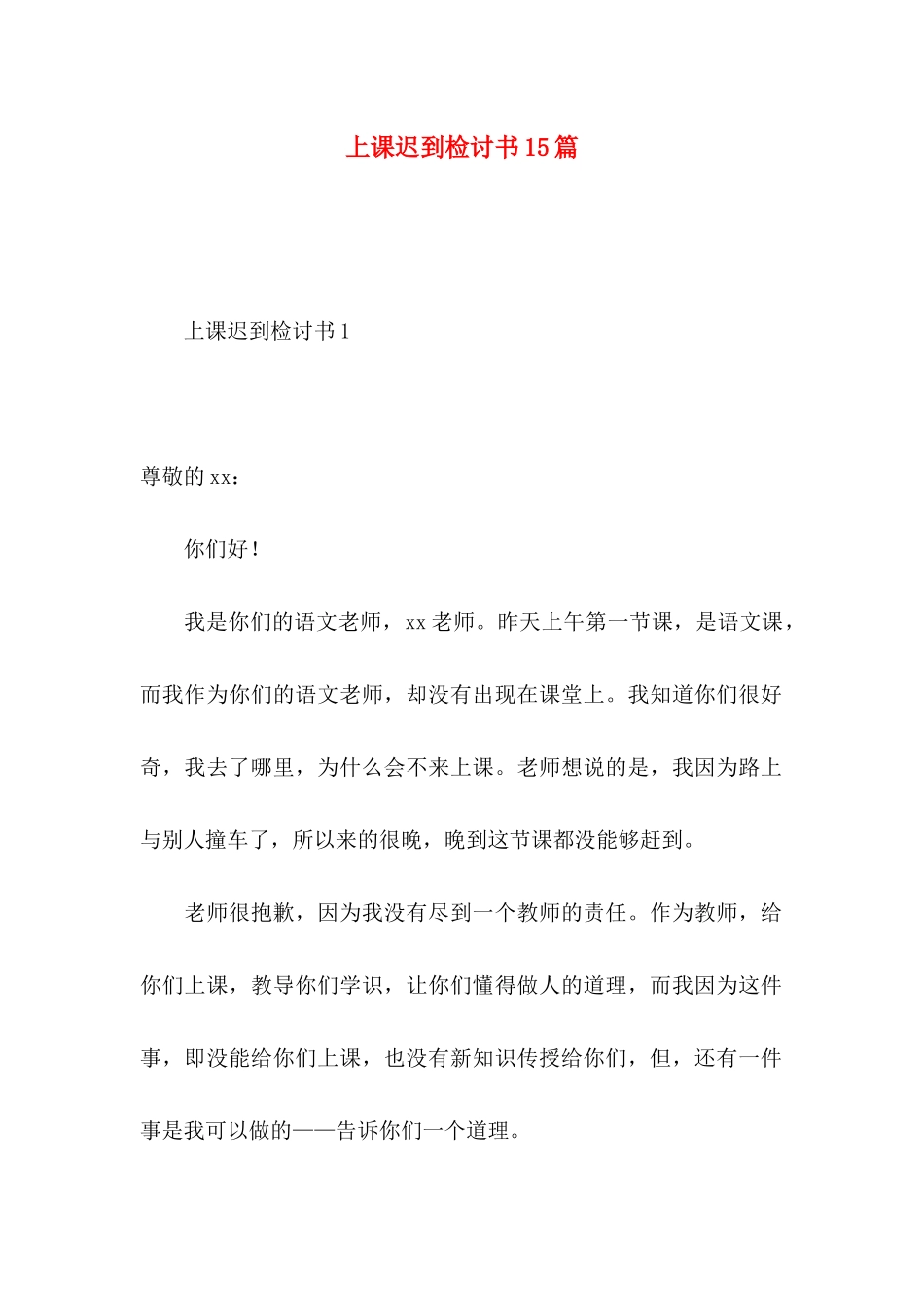 上课迟到检讨书15篇 (2)_第1页