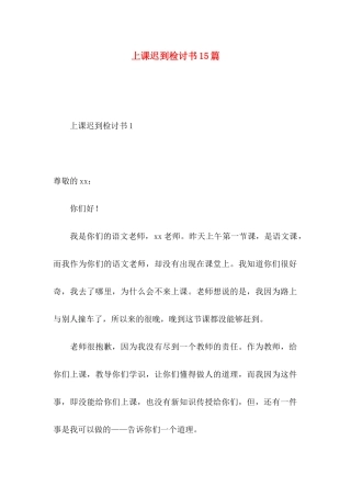 上课迟到检讨书15篇 (2)