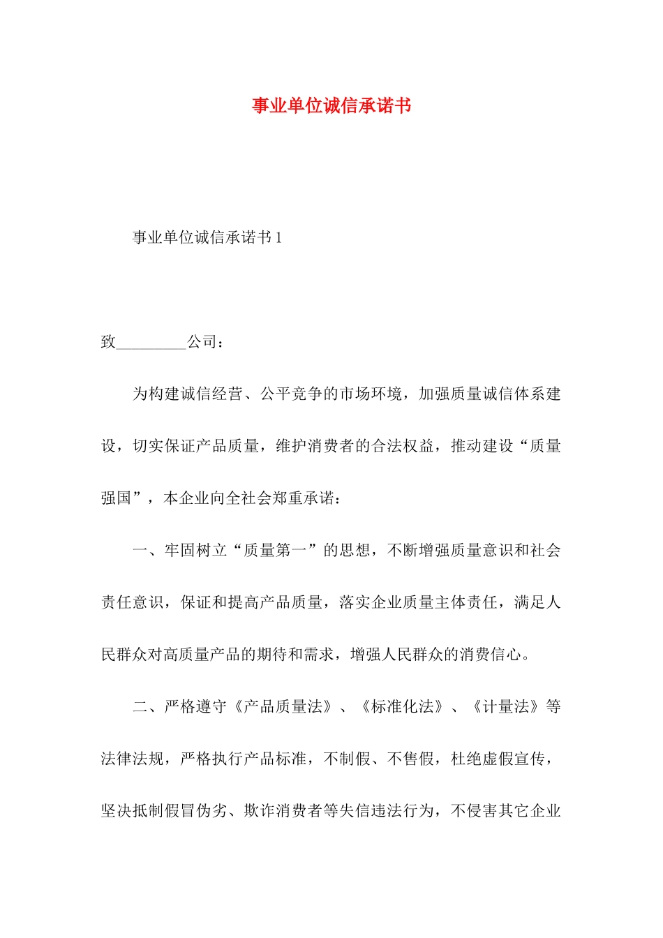 事业单位诚信承诺书_第1页