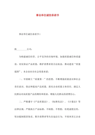 事业单位诚信承诺书