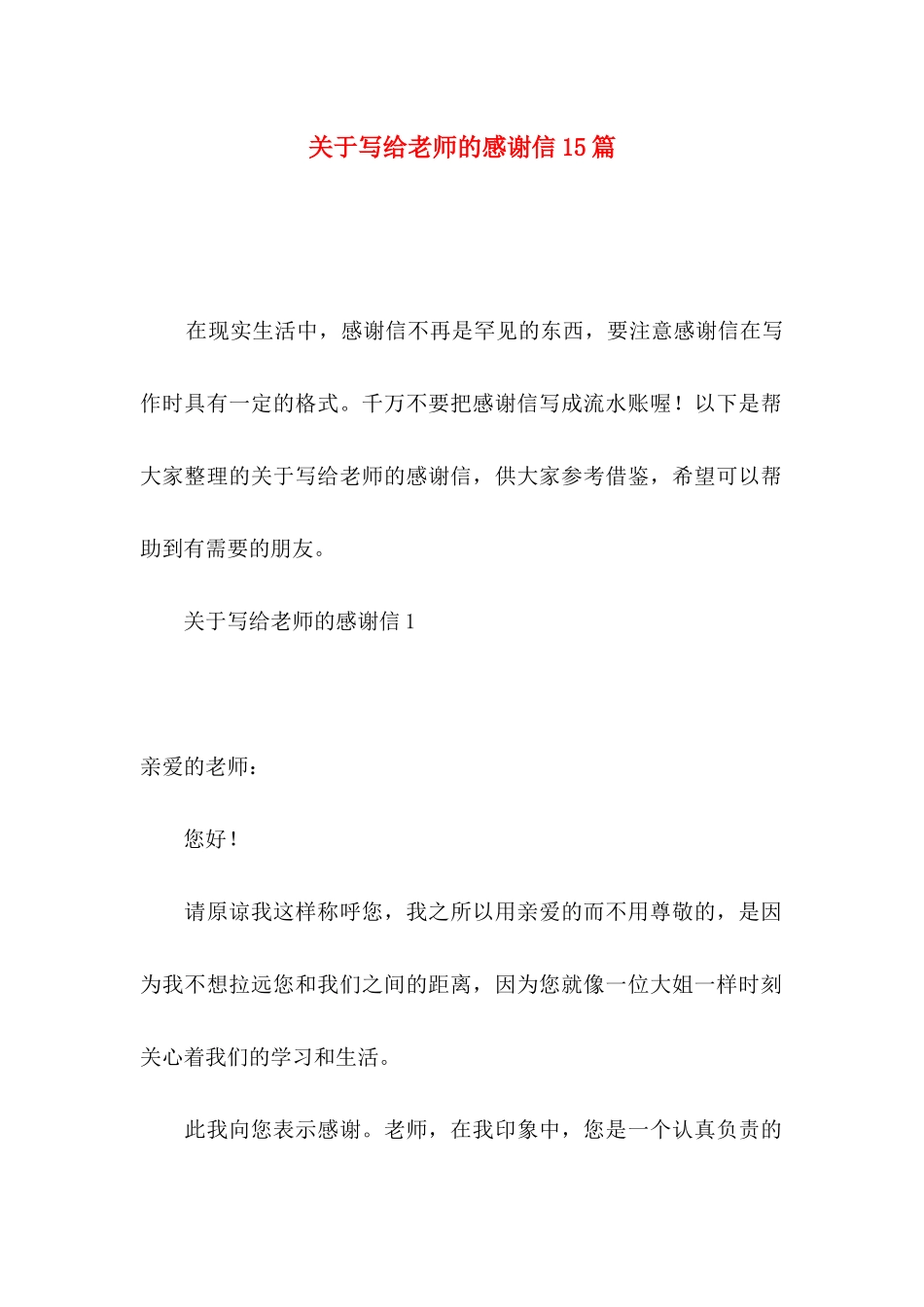 写给老师的感谢信15篇_第1页