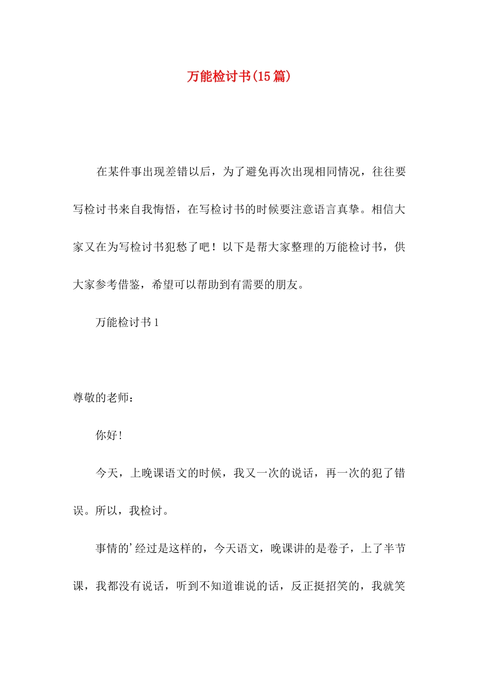 万能检讨书(15篇)_第1页