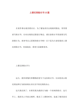 上课迟到检讨书15篇 (3)