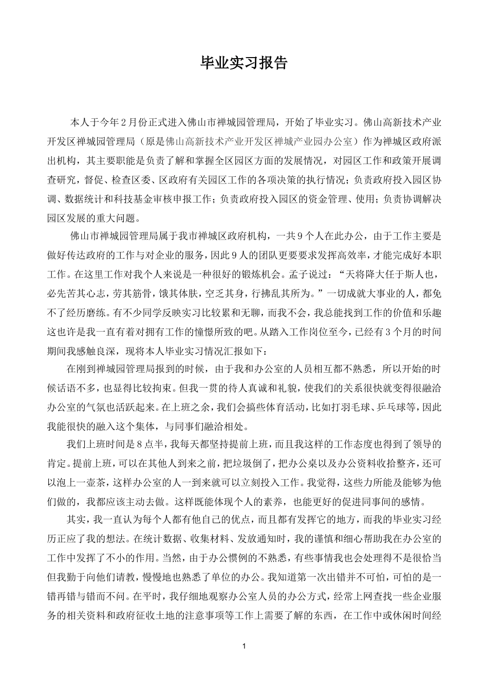 禅城园管理局毕业实习报告_第1页