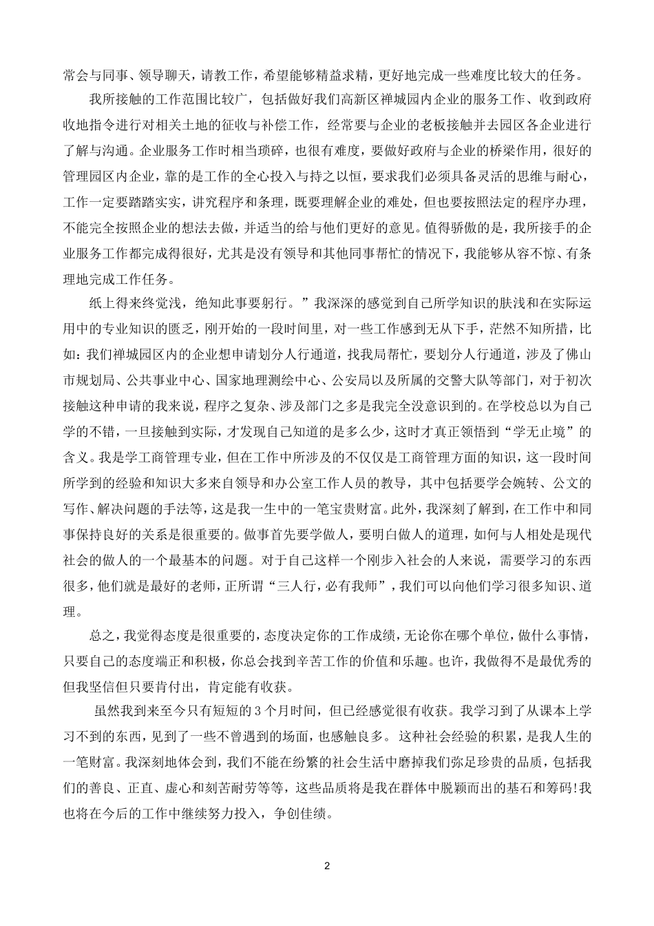 禅城园管理局毕业实习报告_第2页