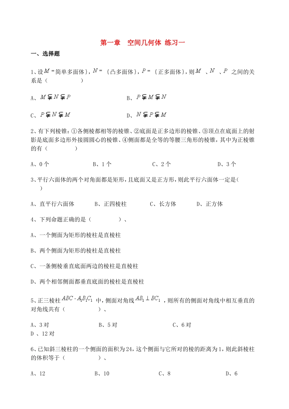 【精品】高中数学-第一章--空间几何体优秀学生寒假必做作业练习一-新人教A版必修2_第1页