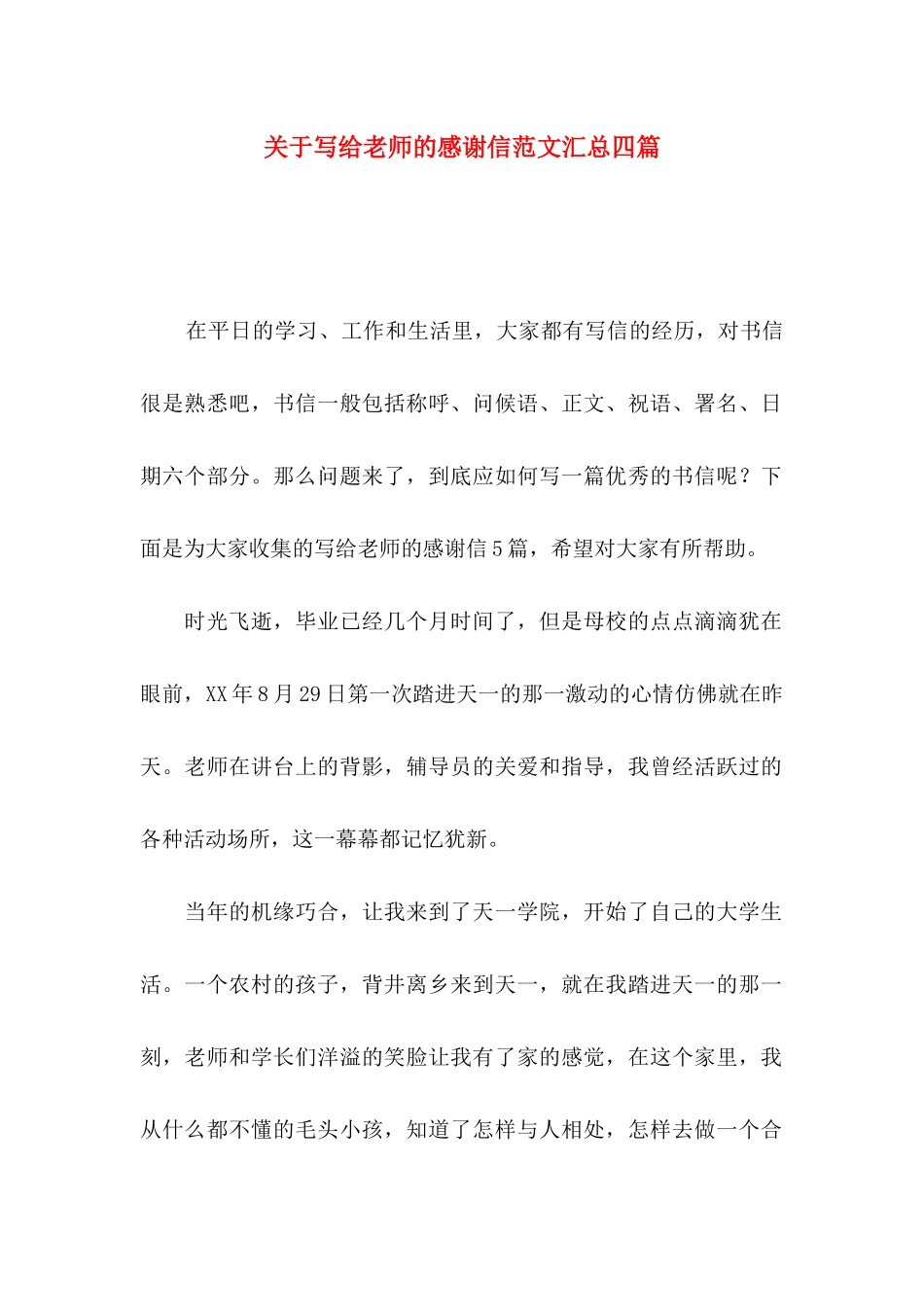 写给老师的感谢信范文汇总四篇_第1页