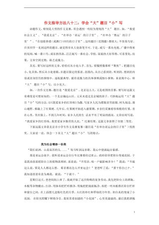 小学语文作文指导方法八十二-学会“大”题目“小”写素材