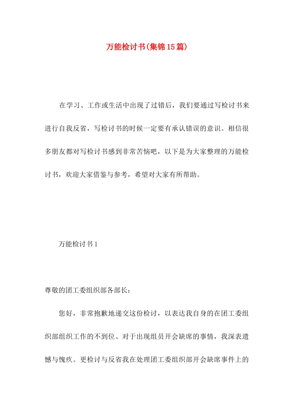 万能检讨书(集锦15篇)_第1页